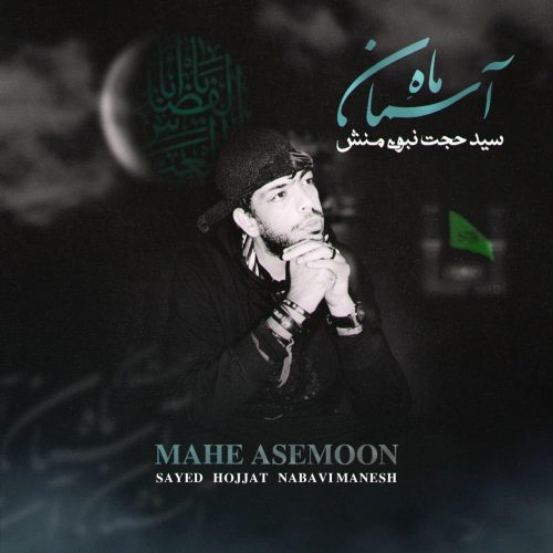 سید حجت نبوی منش - ماه آسمان