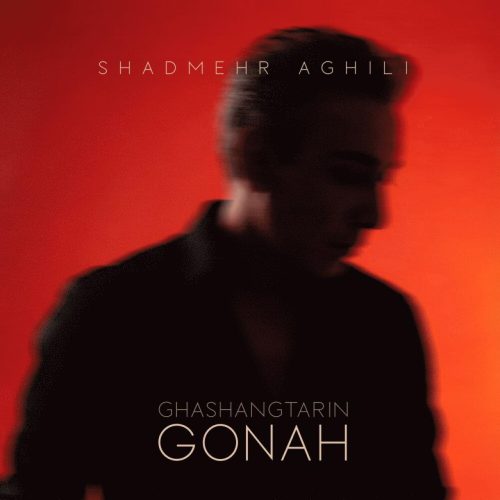 شادمهر عقیلی - قشنگ ترین گناه