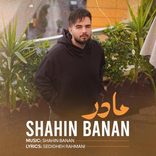 شاهین بنان - مادر