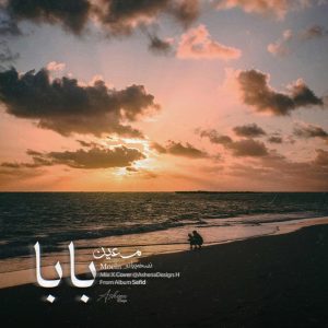 آهنگ معین بابا (ورژن پیانو)