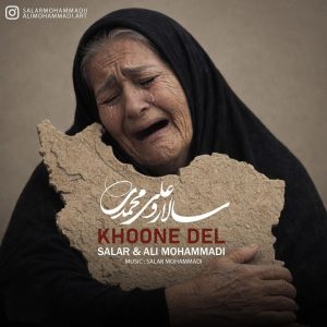 آهنگ سالار محمدی و علی محمدی خون دل