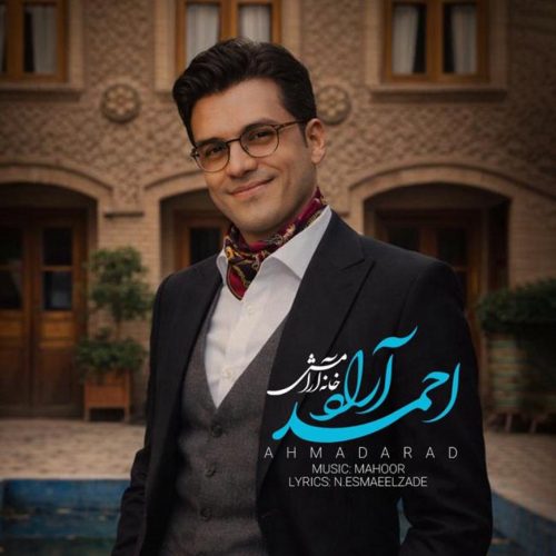 احمد آراد - خانه ی آرامش