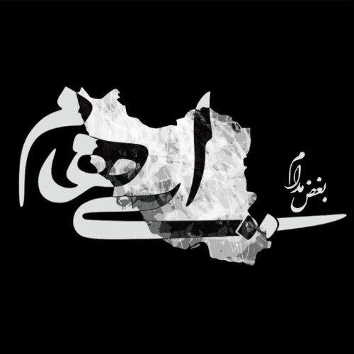 آهنگ جدید  با کیفیت بالا