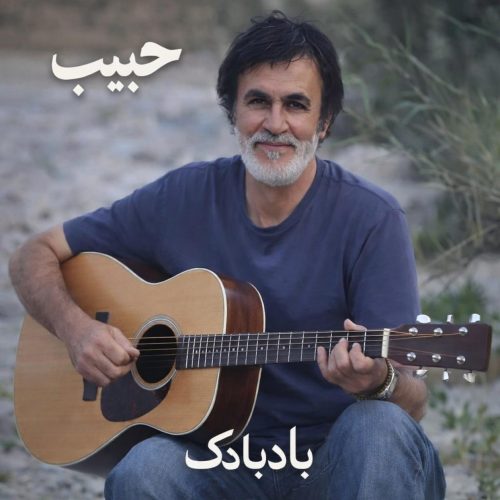 حبیب بادبادک (هوش مصنوعی) | اجرای بازسازی‌شده با AI