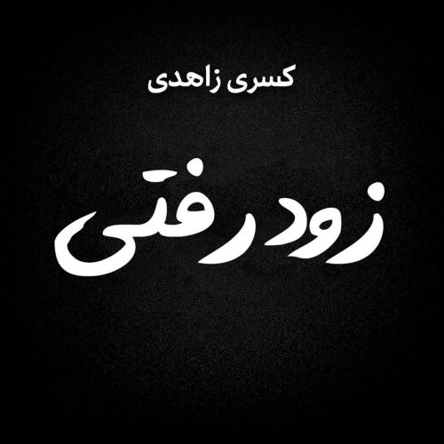 آهنگ جدید  با کیفیت بالا