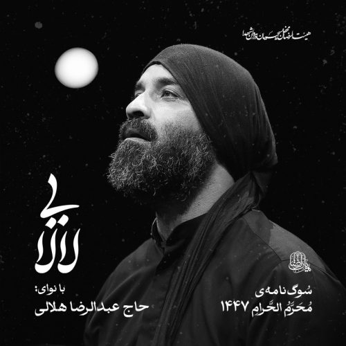 عبدالرضا هلالی - لالایی