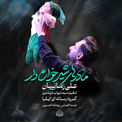 علی زمانیان - مادرهای شیر خواره دار
