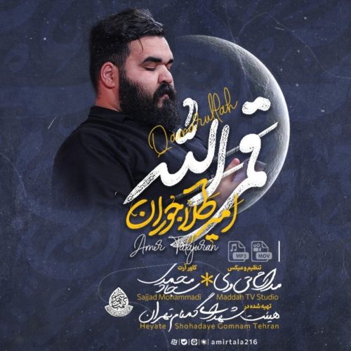 امیر طلاجوران - قمراله