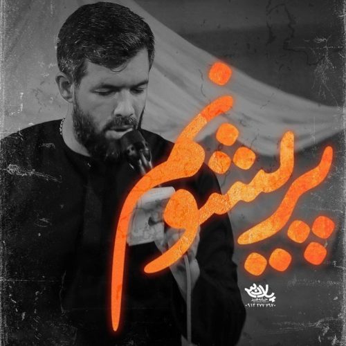 حسین ستوده - پریشونم