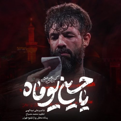 حسین ستوده - یا حسین یوماه حسین ستوده - یا حسین یوماه