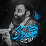 کاور نوحه بی وفا بارون از جواد مقدم