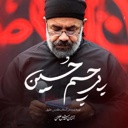 محمود کریمی - پرچم حسین