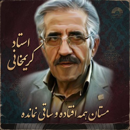 استاد کریمخانی - مستان همه افتاده و ساقی نمانده