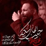 کاور نوحه جیب المای لسکینه از محمد حسین حدادیان
