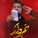 کاور نوحه خبردار از مجتبی رمضانی