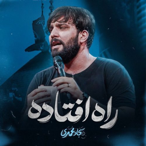 سجاد محمدی - راه افتاده عباس