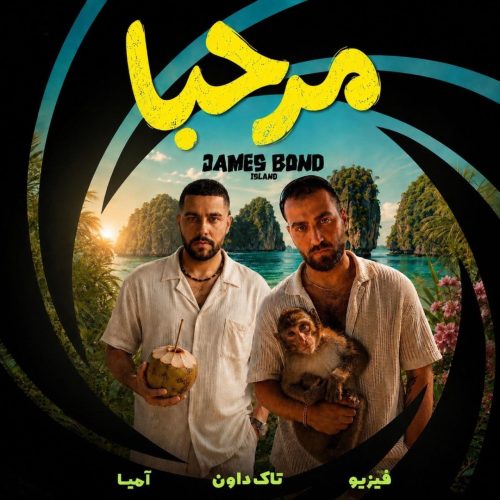 آهنگ جدید  با کیفیت بالا