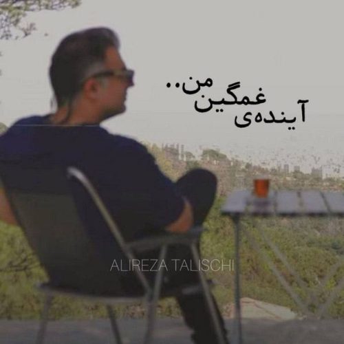 علیرضا طلیسچی - آینده غمگین من