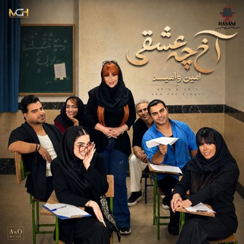 امین و امید - آخ چه عشقی