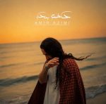 کاور آهنگ دختر بندر از امیر عظیمی