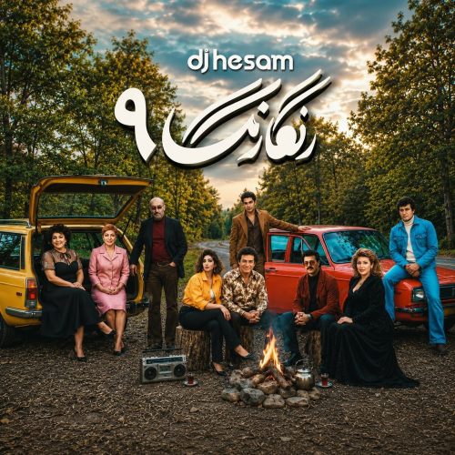 دیجی حسام - رنگارنگ 9