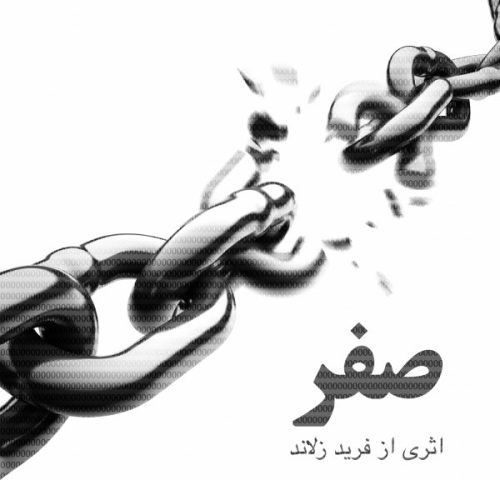 داریوش صفر