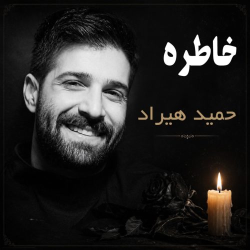 آهنگ جدید  با کیفیت بالا