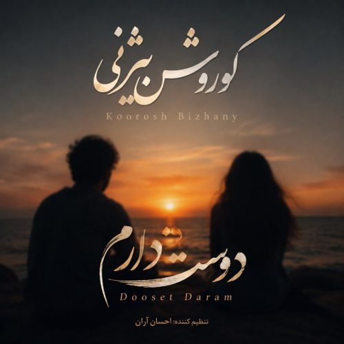 کوروش بیژنی - دوست دارم