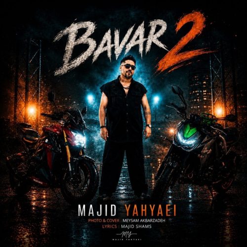 مجید یحیایی - باور 2