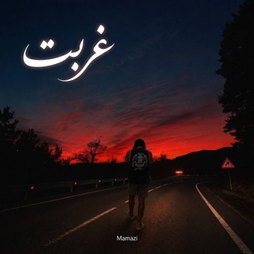 ممزی - غربت