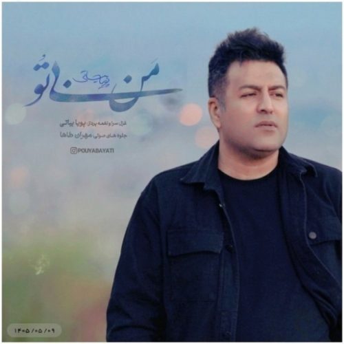 پویا بیاتی - من بی تو