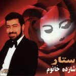 کاور آهنگ عاشق از ستار