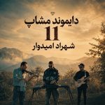 کاور آهنگ ریمیکس دایموند مشاپ 11 از شهراد امیدوار