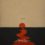 کاور آهنگ جنوب از سینا پارسیان