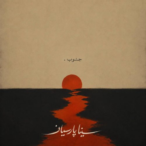 آهنگ جدید  با کیفیت بالا