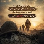 کاور آهنگ سربازا رفتن روحشون شاد از ناشناس