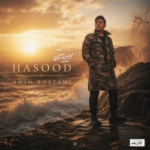 آهنگ امین رستمی حسود