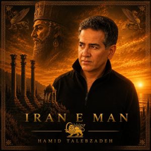 آهنگ حمید طالب زاده ایران من