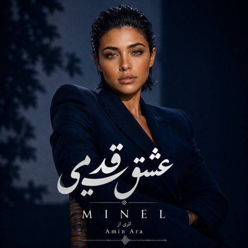 مینل عشق قدیمی (هوش مصنوعی)