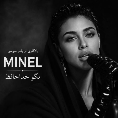 مینل نگو خداحافظ (هوش مصنوعی)