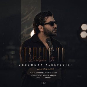 آهنگ محمد زند وکیلی عشق تو