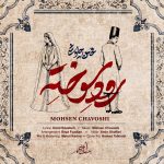 کاور آهنگ رود سوخته از محسن چاوشی