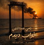 کاور آهنگ خواب دیدم از نامی عبداللهی