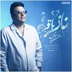 کاور آهنگ ناز با تو از پویا بیاتی