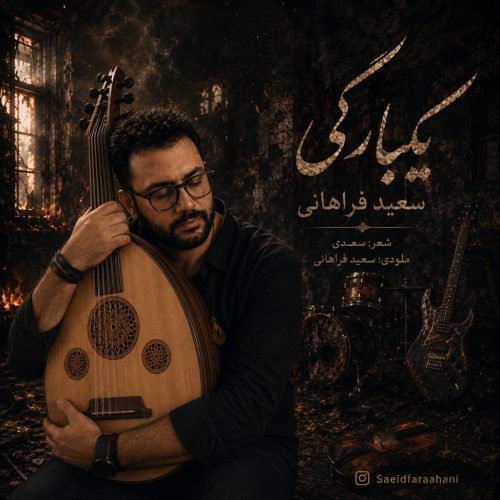 آهنگ جدید  با کیفیت بالا