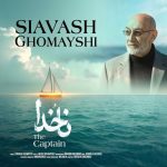 کاور آهنگ ناخدا از سیاوش قمیشی