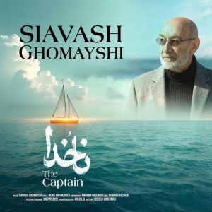 آهنگ سیاوش قمیشی ناخدا