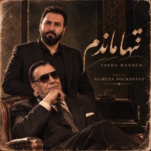 علیرضا پوراستاد تنها ماندم تنها رفتی