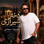 کاور آهنگ دختر شیرازی از علیرضا سجادی