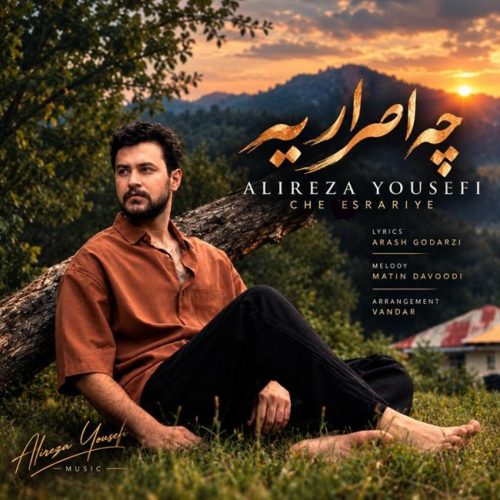 علیرضا یوسفی چه اصراریه